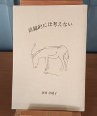 直線的には考えない