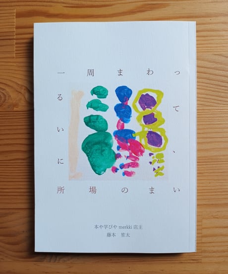 【自費出版】一周まわって、いまの場所にいる　山あり谷あり遠回り