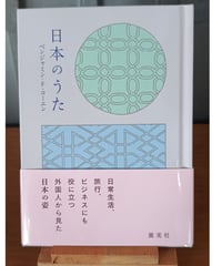 日本のうた
