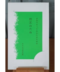 自分でやってみる人のための 校正のたね