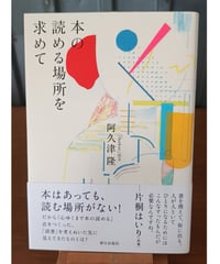 本の読める場所を求めて