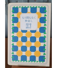 もう間もなく仲良し