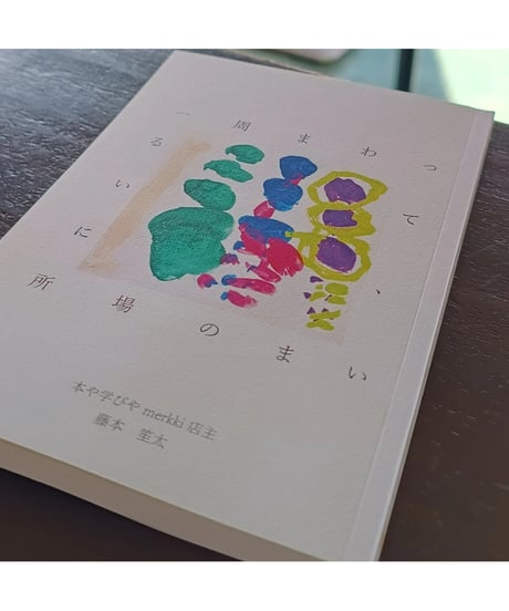 【自費出版】一周まわって、いまの場所にいる　山あり谷あり遠回り
