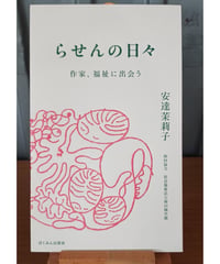 らせんの日々 ― 作家、福祉に出会う