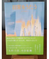 日常をうたう 〈8月15日の日記集〉
