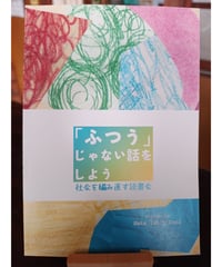 「ふつう」じゃない話をしようー社会を編み直す読書会