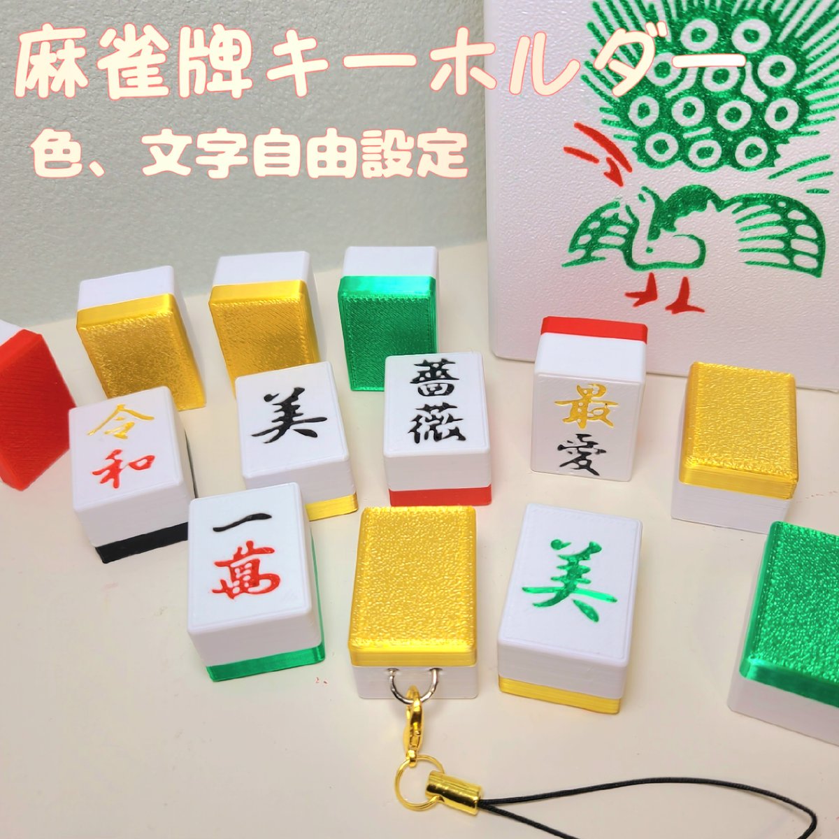 受注オーダーページ　麻雀名刺入れ♩ オリジナル刻印麻雀牌】特別な贈り物や記念品に最適！風水 幸運