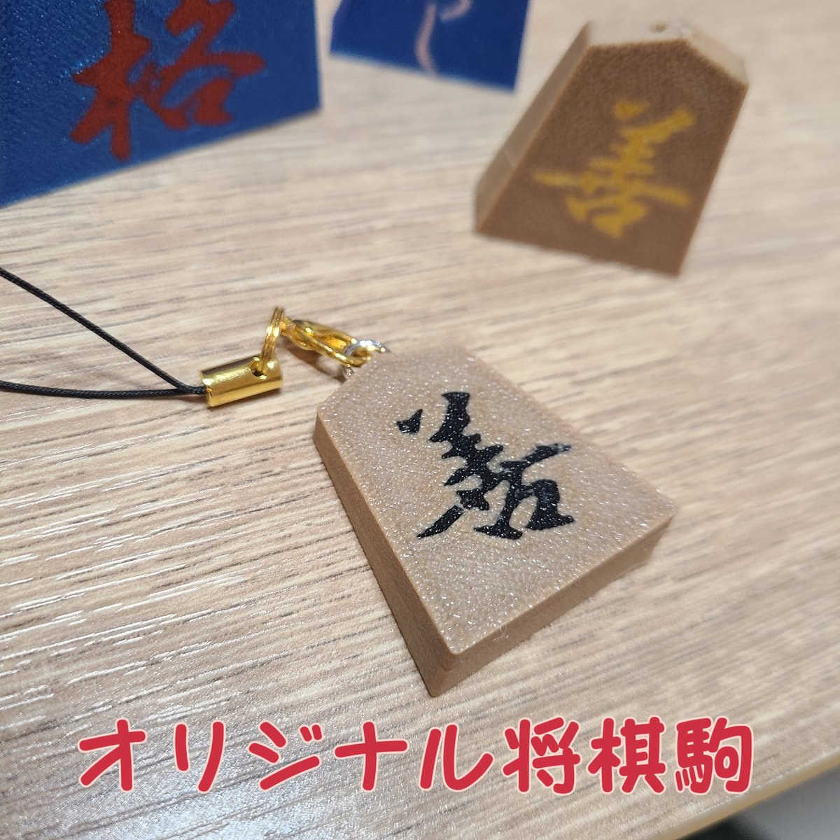 オリジナル将棋駒キーホルダー】あなただけの特別な一品 | オリジナル