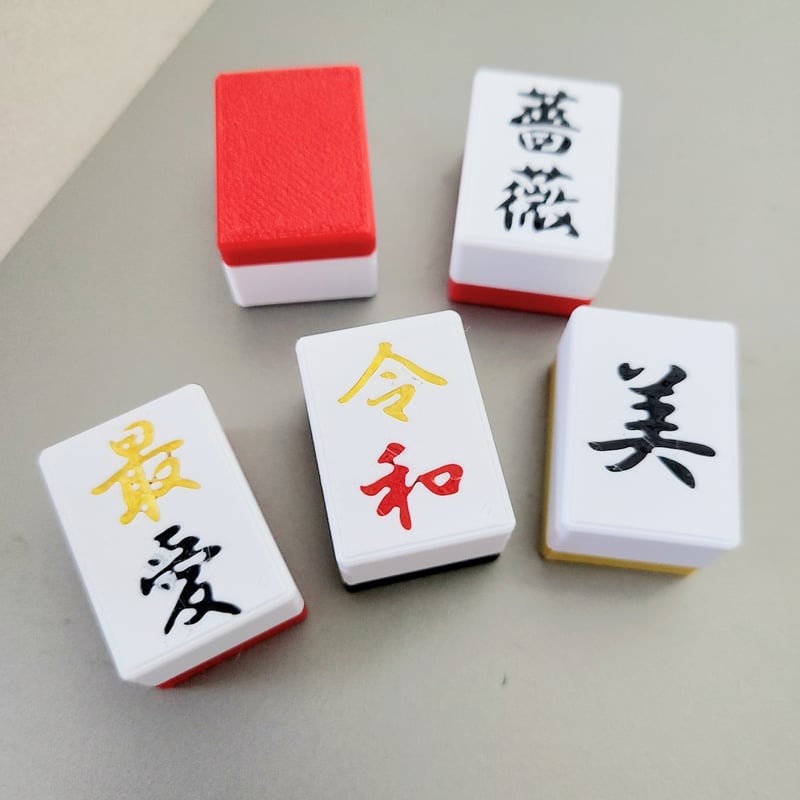 オリジナル刻印麻雀牌】特別な贈り物や記念品に最適！風水 幸運