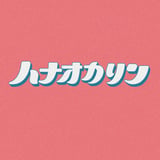 はなおかやさん