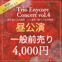 【昼公演☀︎マチネ】一般前売り