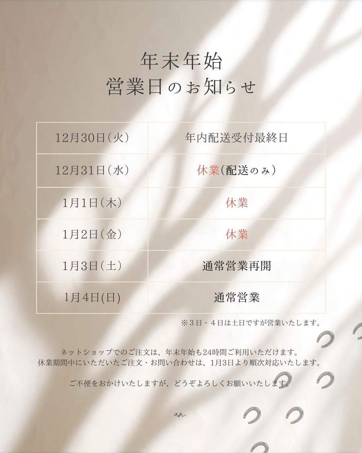 🎍【年末年始 営業日のお知らせ】🎍 | an.