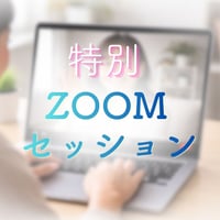 特別ZOOMセッション「あなた自身のテーマ」を知る