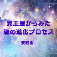 「冥王星からみた 魂の進化のプロセス」 要約版.pdf