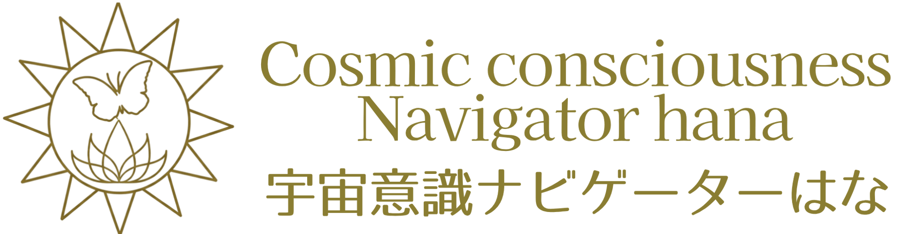 宇宙意識ナビゲーターはな公式ショップ
