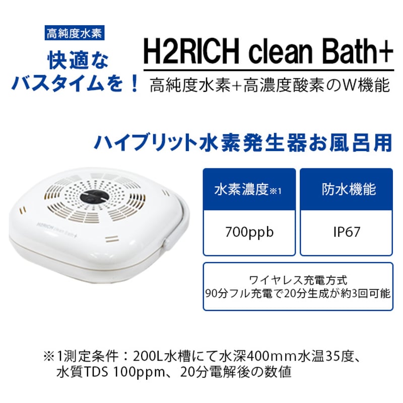 水素+酸素ダブル機能搭載』 H2RICH clean Bath 水素バス | In Life