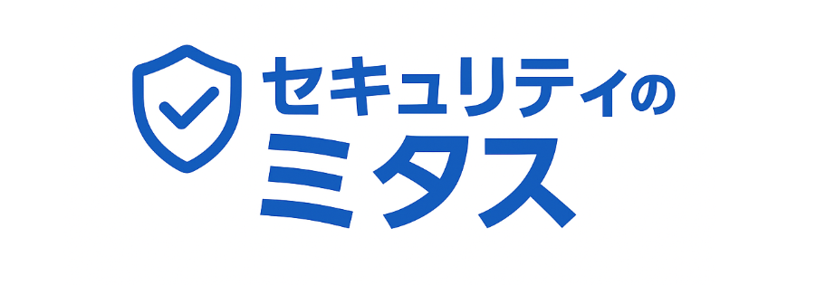 セキュリティのミタス