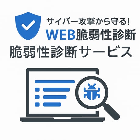 WEB脆弱性診断