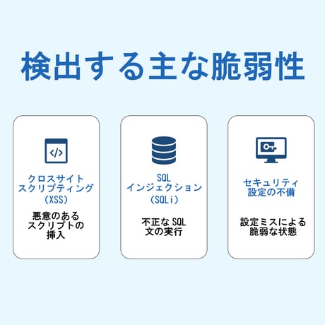 WEB脆弱性診断