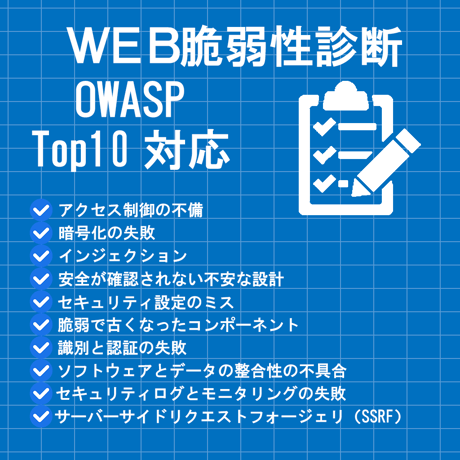 WEB脆弱性診断
