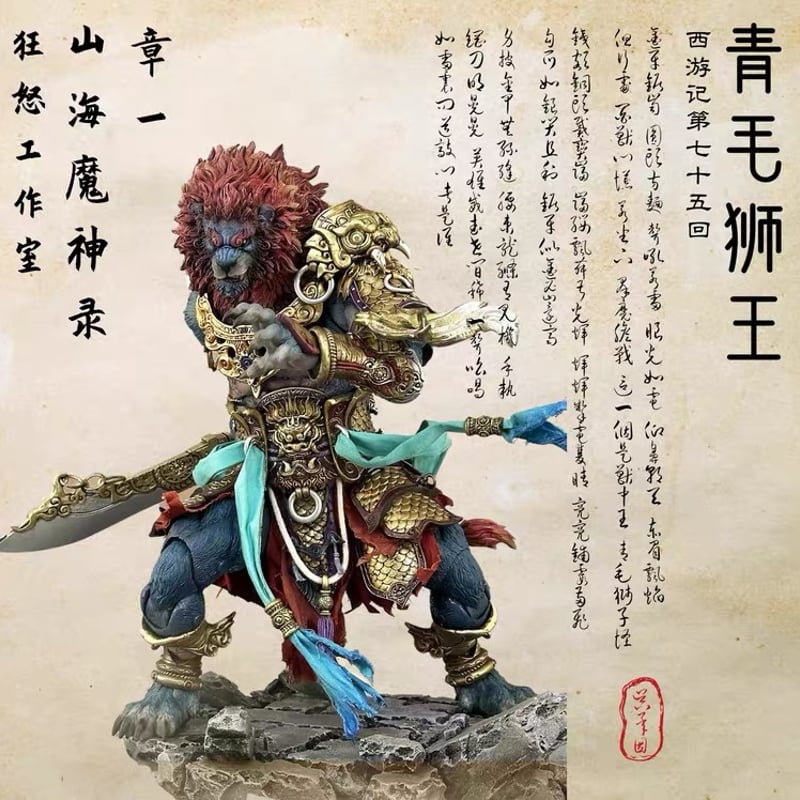 Fury Toys 狂怒工作室 山海魔神录 獅駝嶺 青獅精 Azure Lion (Gold