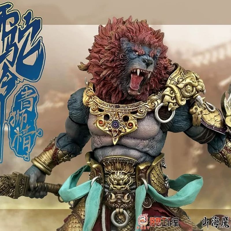 Fury Toys 狂怒工作室 山海魔神录 獅駝嶺 青獅精 Azure Lion (Gold