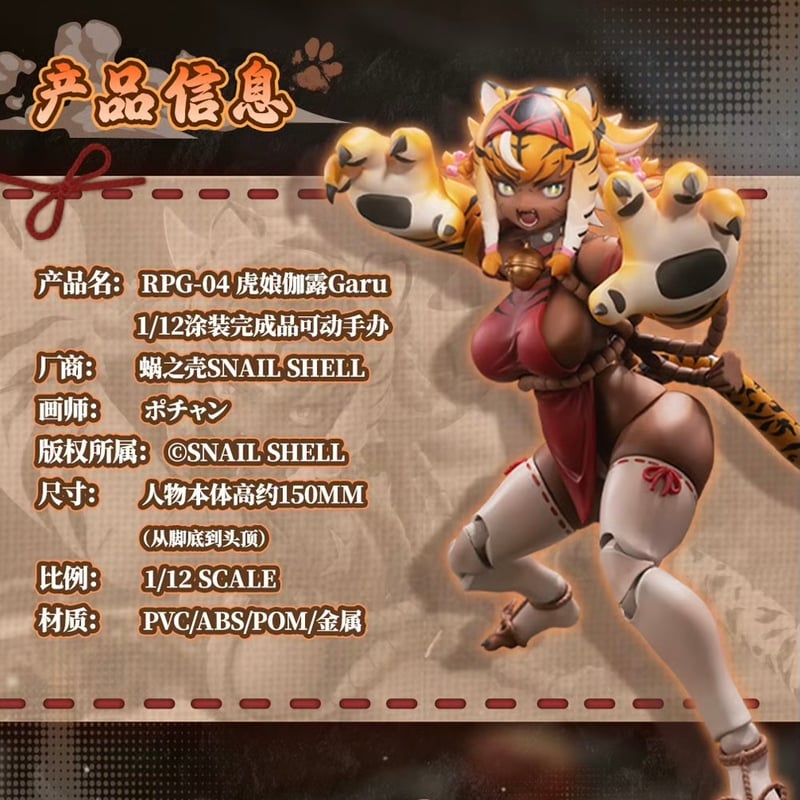 蜗之壳 RPG-04 虎娘伽露 Garu 1/12 Action Figure（特典付き） |