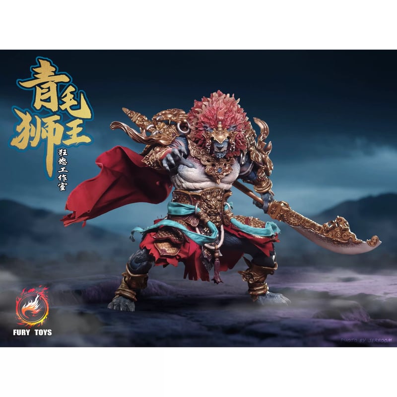 Fury Toys 狂怒工作室 山海魔神录 獅駝嶺 青獅精 Azure Lion (Gold