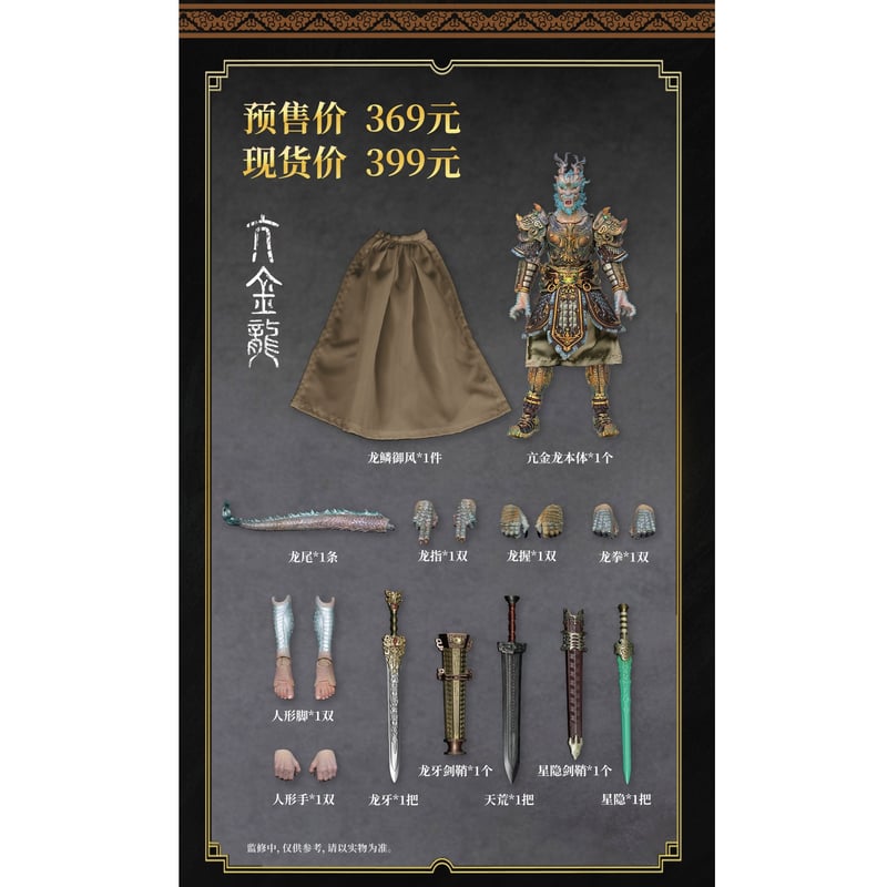 梵境 Fancy Realm 二十八星宿 - 亢金龍 1/12 Scale Action Fi