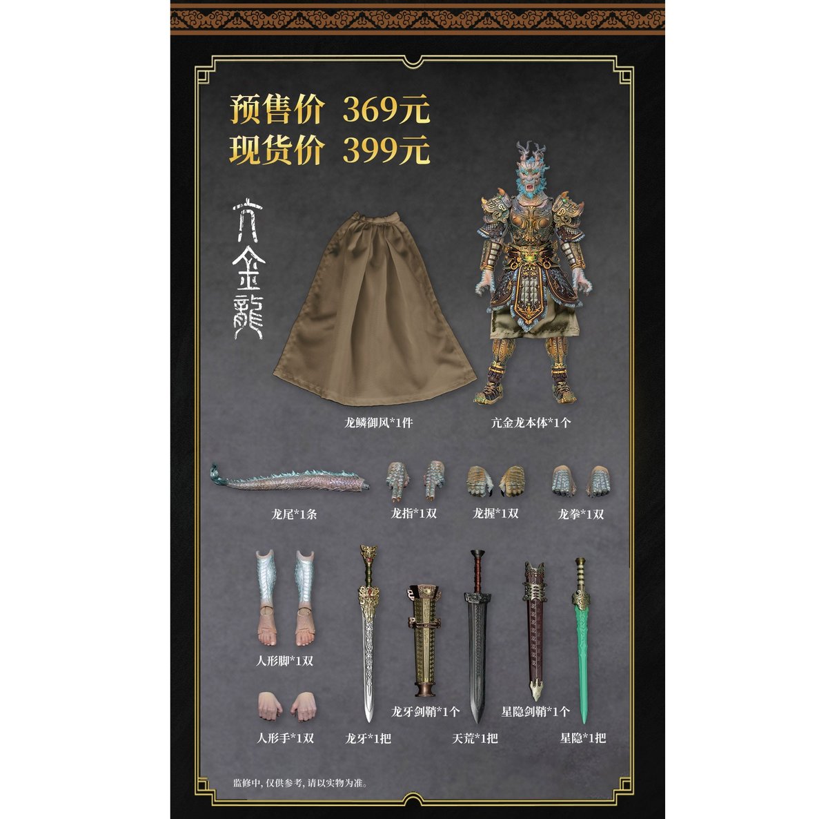 梵境 Fancy Realm 二十八星宿 - 亢金龍 1/12 Scale Action Fi