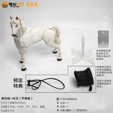 【予約】非玩玩具 爽玩線 - 馬（白毛／平静版） 1/12 Action Figure