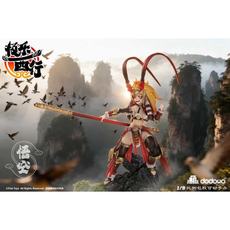 予約】Fish Toys × 核金重構 FH002 『極樂西行』 悟空 Wukong 1/