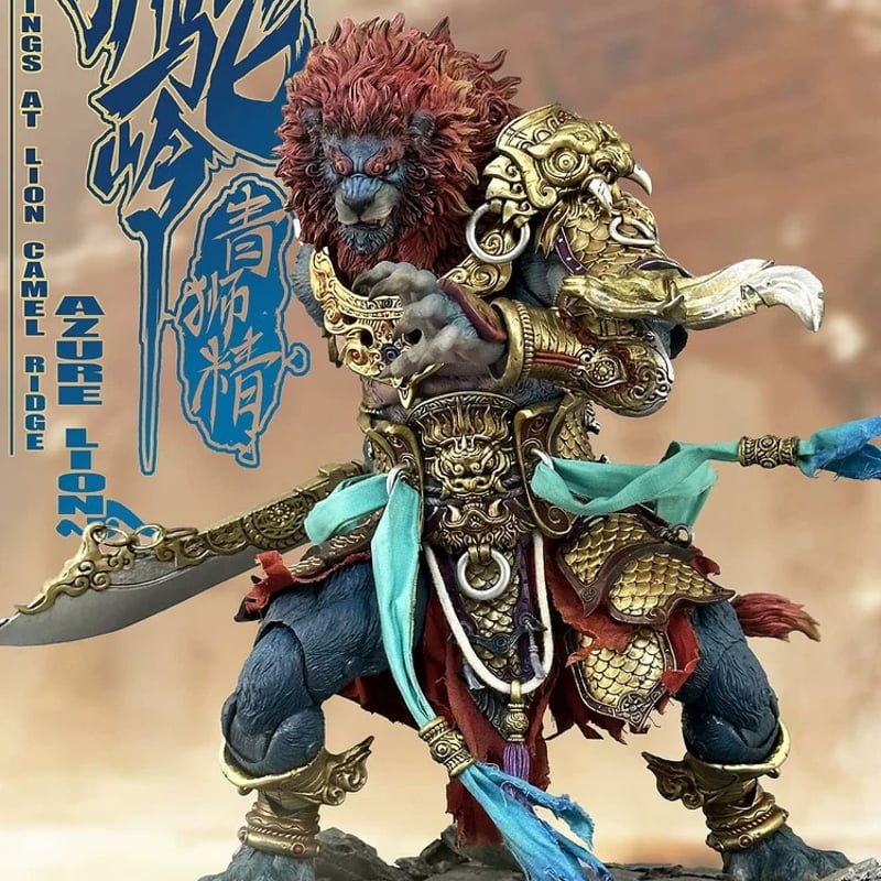 Fury Toys 狂怒工作室 山海魔神录 獅駝嶺 青獅精 Azure Lion (Gold