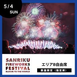 本日限定値引き！三陸花火大会【エリアB自由席】2枚 本日限定値引き！三陸花火大会【エリアB自由席】2枚 【公式通販】
