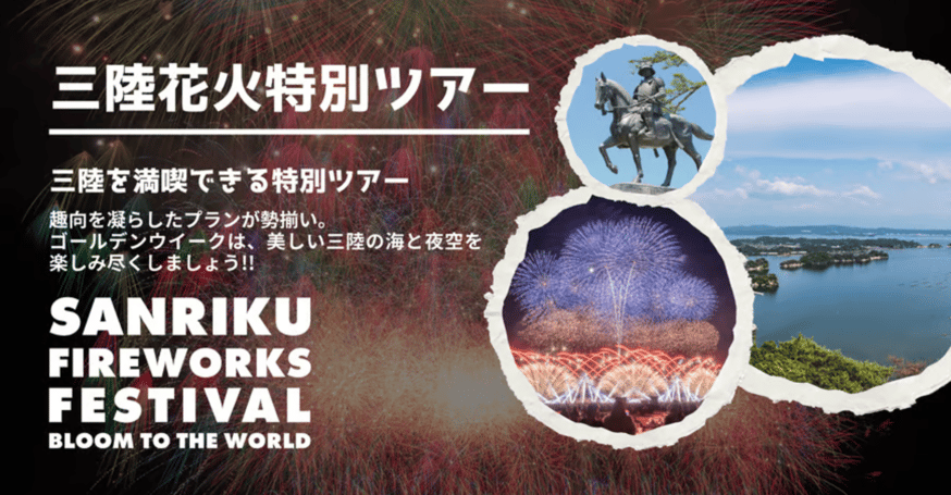 三陸花火大会2025】2025年5月4日 好評販売中‼️ | 三陸花火公式STORE