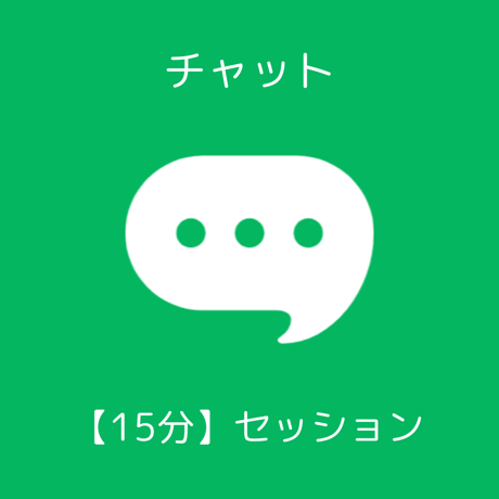 【チャット15分】セッション