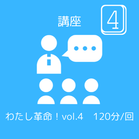 【vol.4】わたし革命！思い込みを手放し、心を軽くする5ステップ（全5回講義のvol.4のみ）
