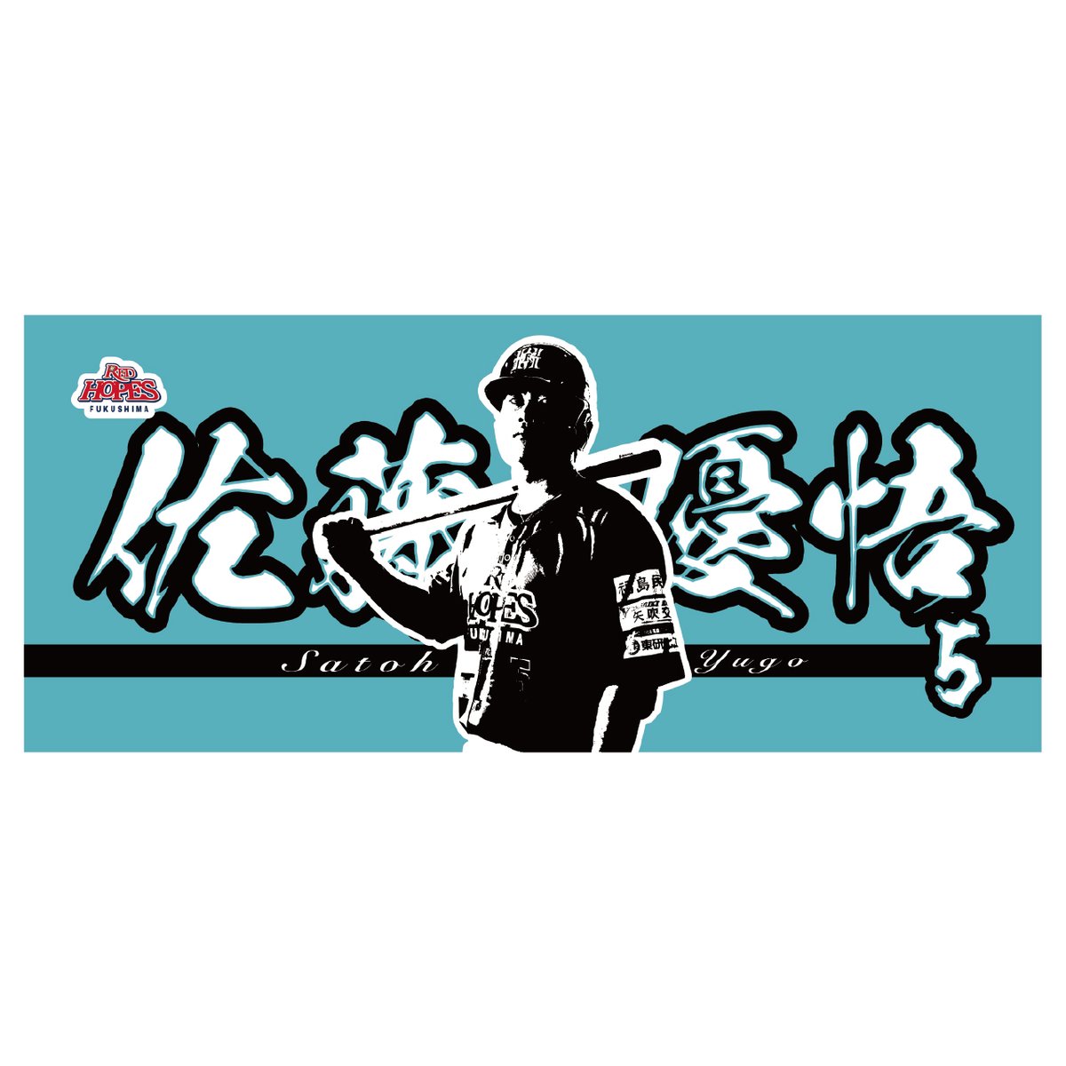 受注販売】プロデュースタオル 佐藤優悟 #5 | 福島レッドホープス公式