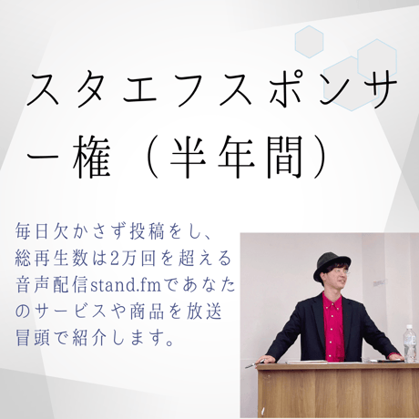 stand.fmスポンサー権（半年分）