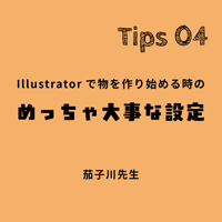 Adobe Illustrator ミニ講座｜Tips 04「Illustratorで物を作り始める時のめっちゃ大事な設定」
