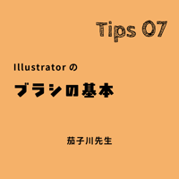 Adobe Illustrator ミニ講座｜Tips 07「Illustratorのブラシの基本」