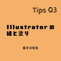 Adobe Illustrator ミニ講座｜Tips 03「Illustratorと線と塗り」