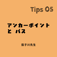 Adobe Illustrator ミニ講座｜Tips 05「アンカーポイントとパス」