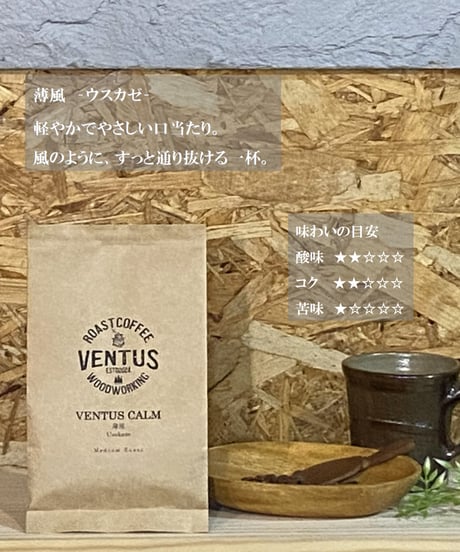 VENTUS CALM 薄風（中煎りブレンド）｜100g