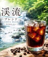 渓流　アイスコーヒーブレンド｜100g