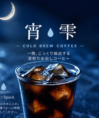 宵雫　水出しアイスコーヒーパック｜30g×３Pack