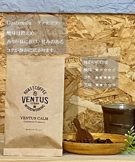 VENTUS CALM グァテマラ（中煎り）｜100g