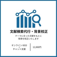 文献検索代行＋要約レポート付き