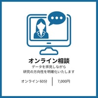 オンライン相談（通常）