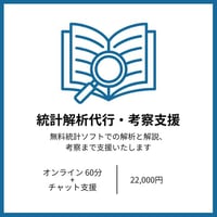 統計解析代行＋解説レポート付き